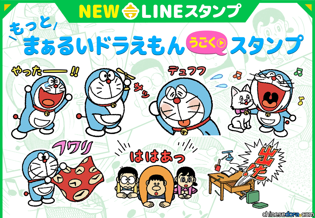 [LINE] 早期經典畫風！「更多圓～滾滾哆啦A夢 動態貼圖」上架