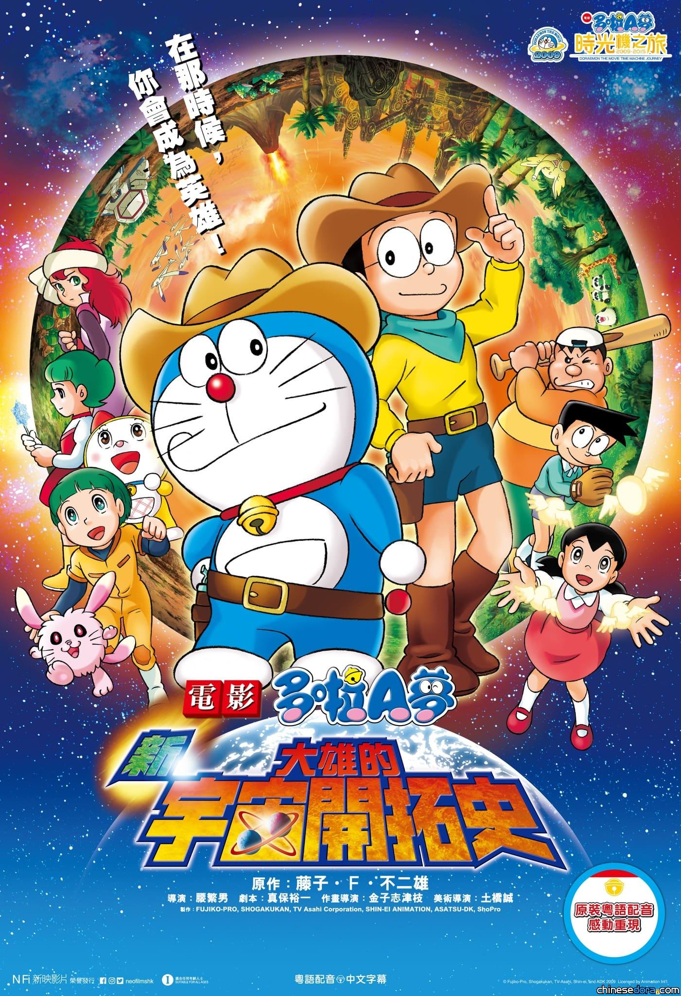 [香港] 把握機會！【電影多啦A夢～時光機之旅～】第一站《新‧大雄的宇宙開拓史》加開11月5及6日場次