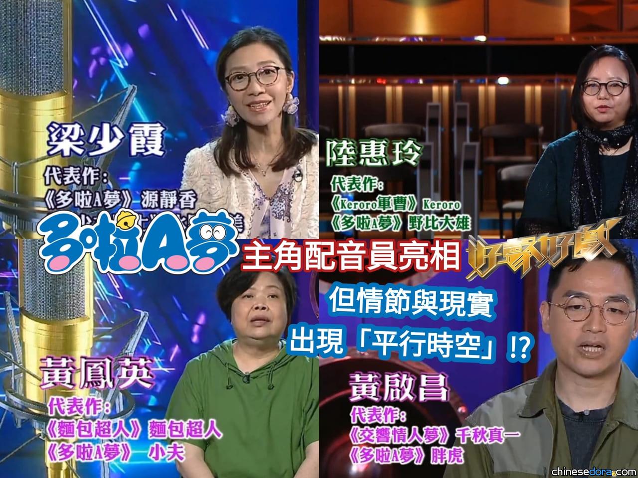 [香港] 《多啦A夢》主角配音員全亮相《好聲好戲》　但情節與現實出現「平行時空」？
