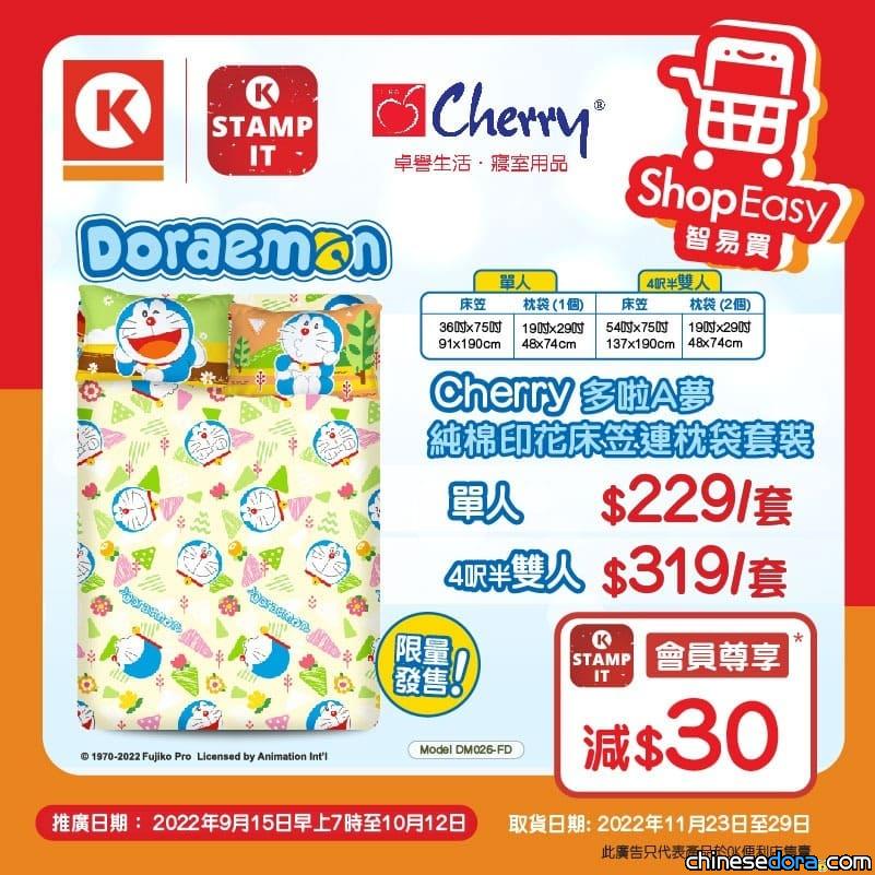 [香港] OK齊齊印會員優惠！Cherry品牌「多啦A夢床上用品」智易買平台有售