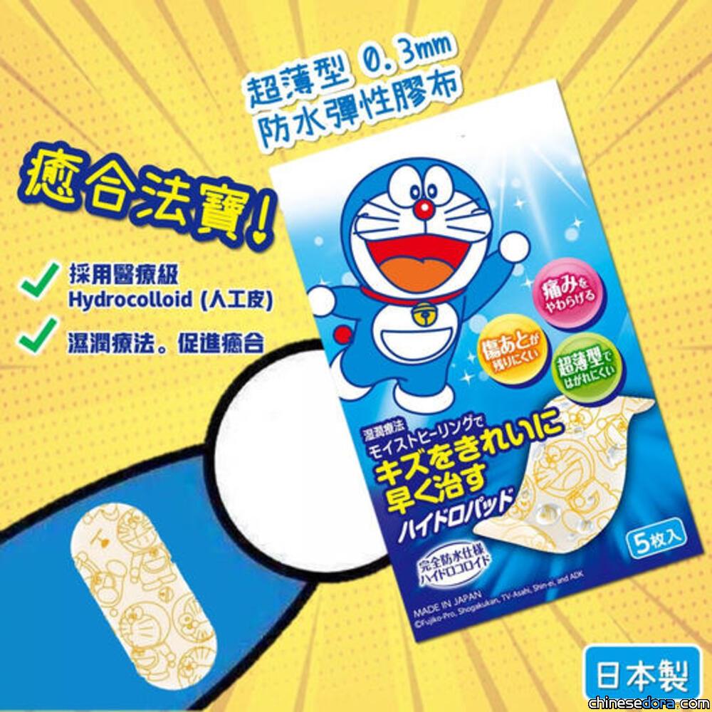 [香港] 癒合法寶！淺田飴「多啦A夢超薄型防水彈性膠布」日本原裝正貨HKTVmall、DonDonDonki有售