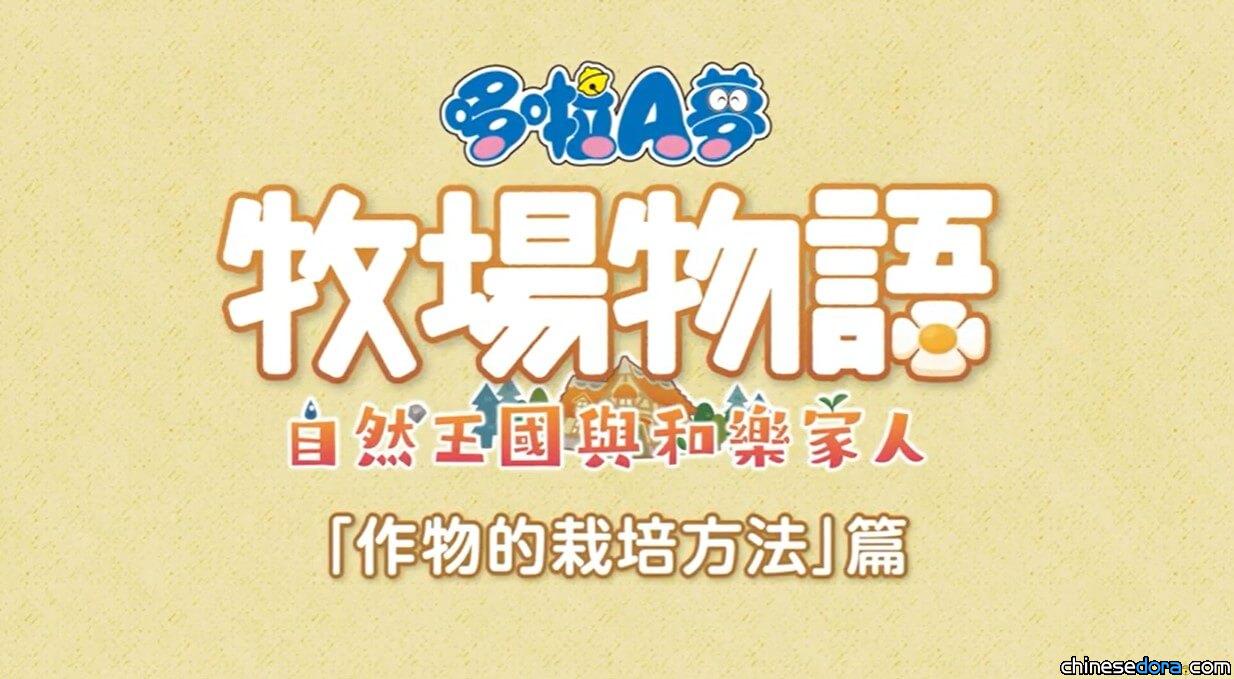 [台灣] 《哆啦A夢 牧場物語 自然王國與和樂家人》「作物的栽培方法」篇遊戲畫面宣傳影片上線