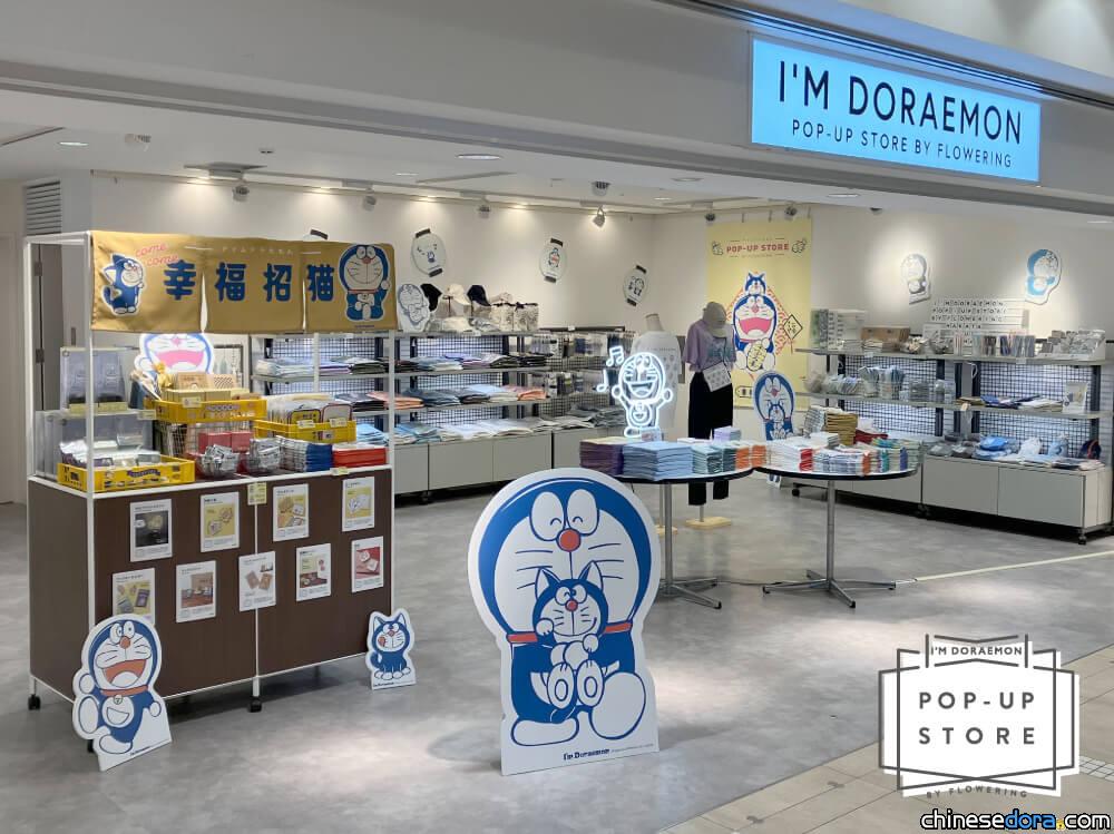 [日本] I’m Doraemon 快閃商店福岡、大阪接續登場 「哆啦A夢招財貓」系列商品亮相