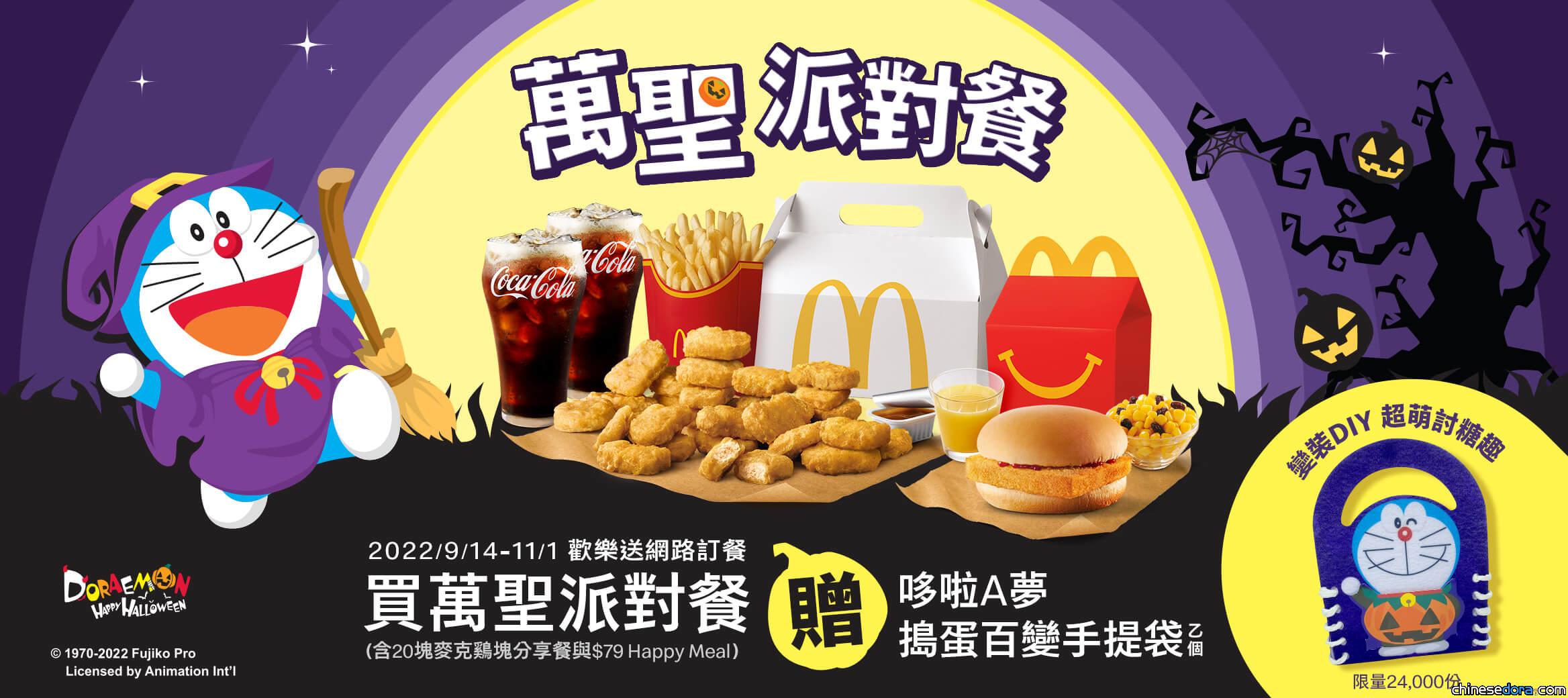 [台灣] 哆啦A夢陪你美味狂歡！麥當勞歡樂送「萬聖派對餐」送哆啦A夢百變提袋