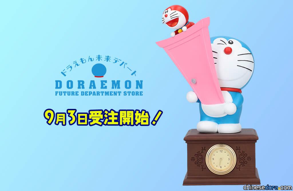 [日本] 「哆啦A夢和迷你哆啦A夢座鐘」9/3起哆啦A夢未來百貨公司獨家預購