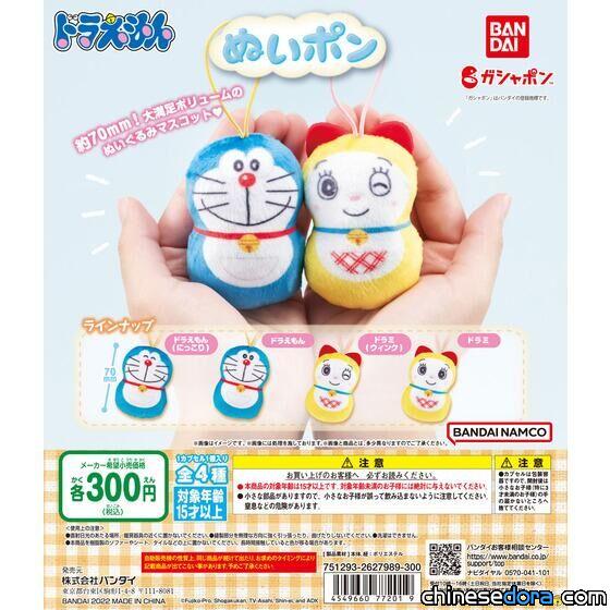 [日本] BANDAI「哆啦A夢布偶轉蛋」 超療癒哆啦A夢吊飾登場