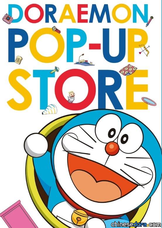 [大陸] 哆啦A夢快閃店帶你快閃童年 河南、安徽同步舉行