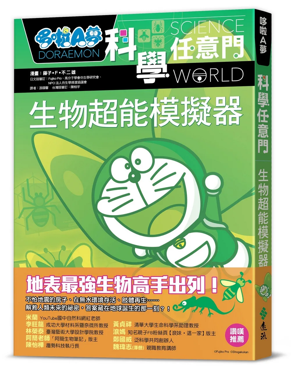 [台灣] 《哆啦A夢科學任意門23：生物超能模擬器》 和你一起探究最夯的仿生學