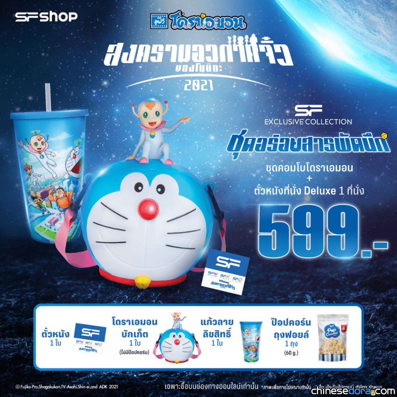 [國際] 《電影哆啦A夢：大雄的宇宙小戰爭 2021》主題爆米花桶 泰國即起開賣