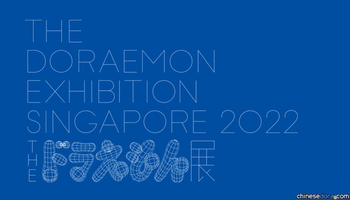 [國際] 新加坡哆啦A夢展開展在即！藝術家羅傑瀚、紀嘉良確定參展