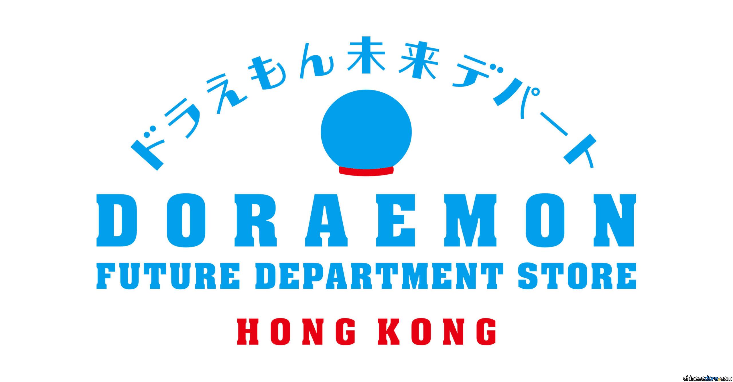 【官方推薦】多圖／32件「多啦A夢未來百貨公司 in Hong Kong」推薦商品一覽