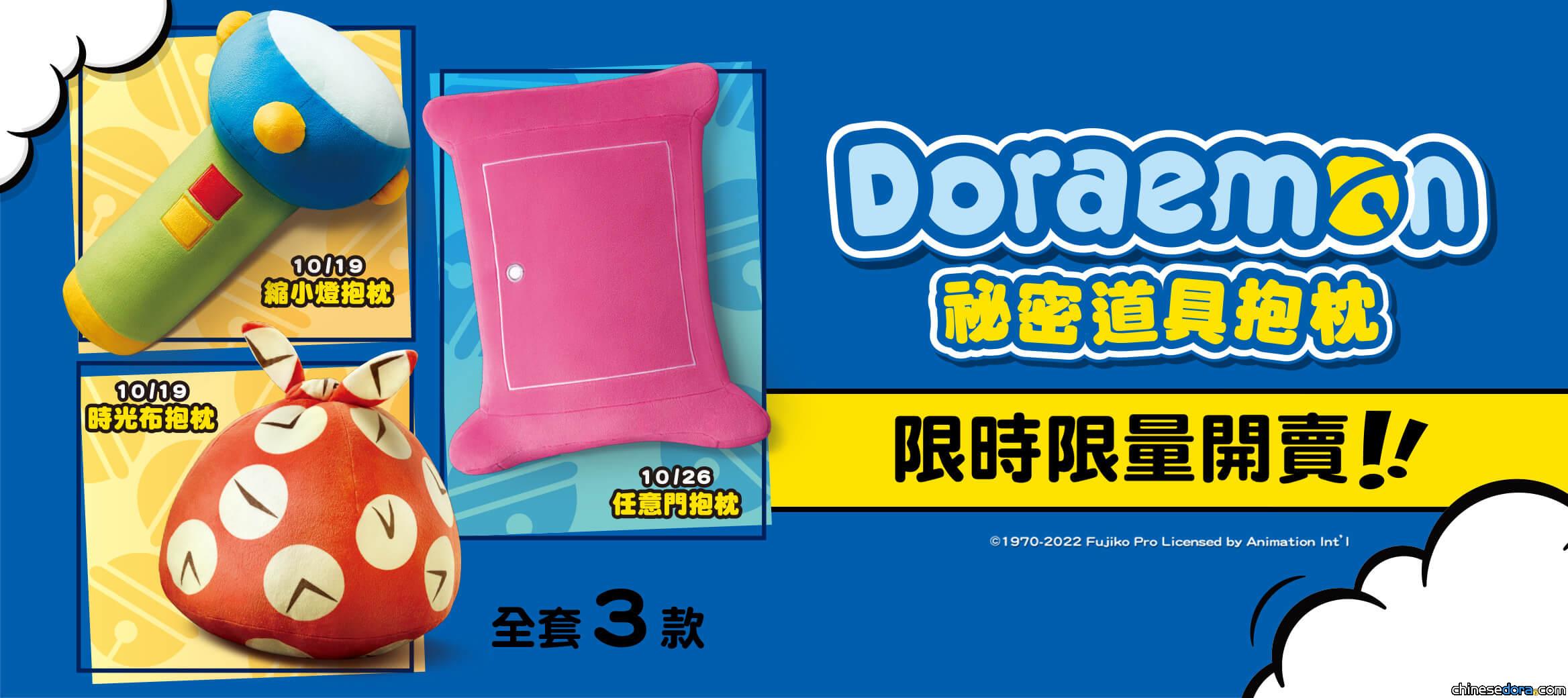 [台灣] 限時限量！麥當勞「哆啦A夢祕密道具抱枕」10/19起開賣
