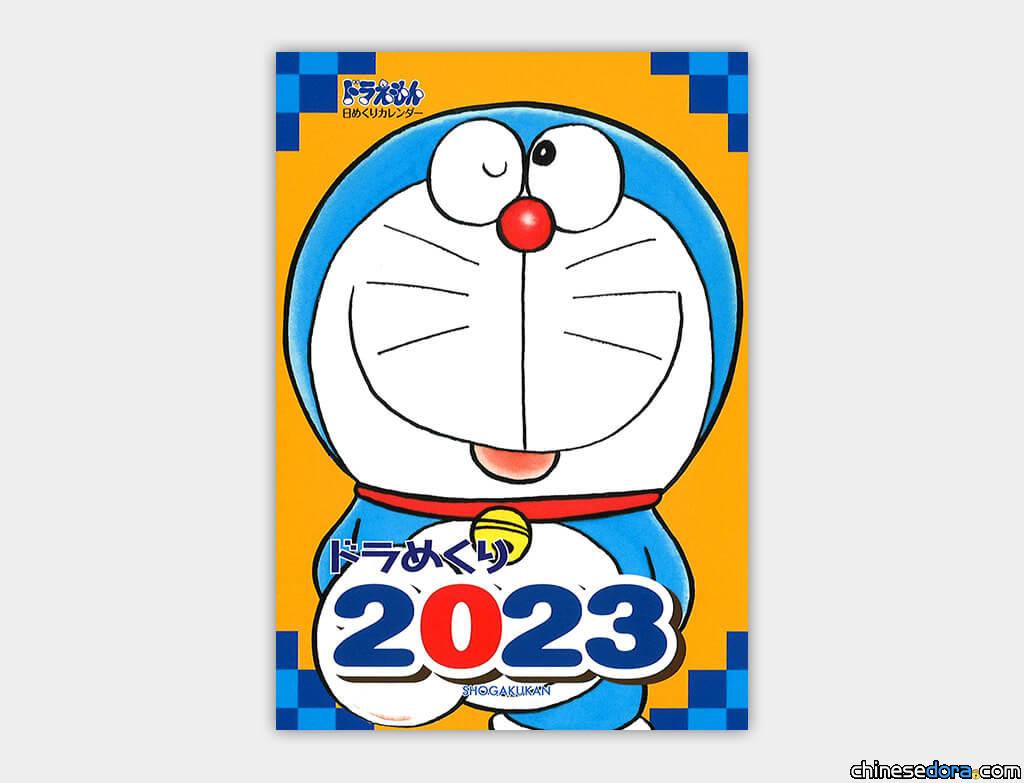 [日本] 每天有不同哆啦A夢漫畫圖案！「哆啦A夢2023年日曆」上市