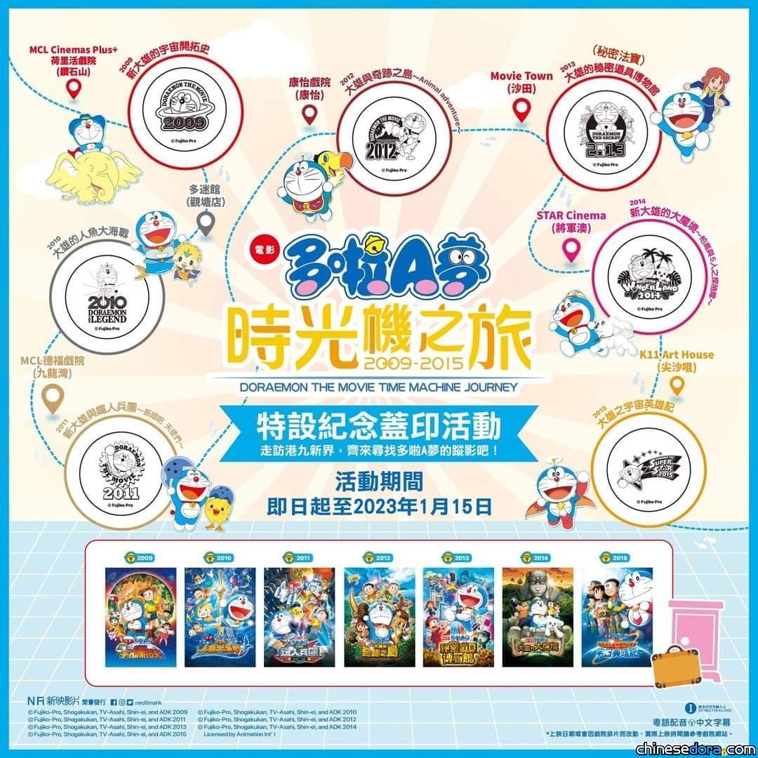 [香港] 走訪全港扱印仔！【電影多啦A夢～時光機之旅～】紀念活動：前往MCL戲院及多迷館集齊「多啦A夢電影專屬特別印章」
