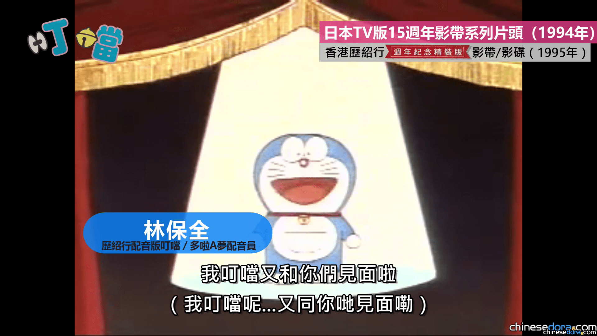 [香港] 「多謝觀眾支持！」林保全同演兩版：《叮噹》1995年版VS《多啦A夢》2008年版　日本週年紀念片段的兩個香港版本