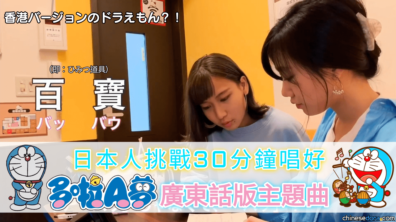[新奇] 日本人都識「袋仔的百寶」！港日Vlogger教日本朋友唱《實現夢想的多啦A夢》廣東話版