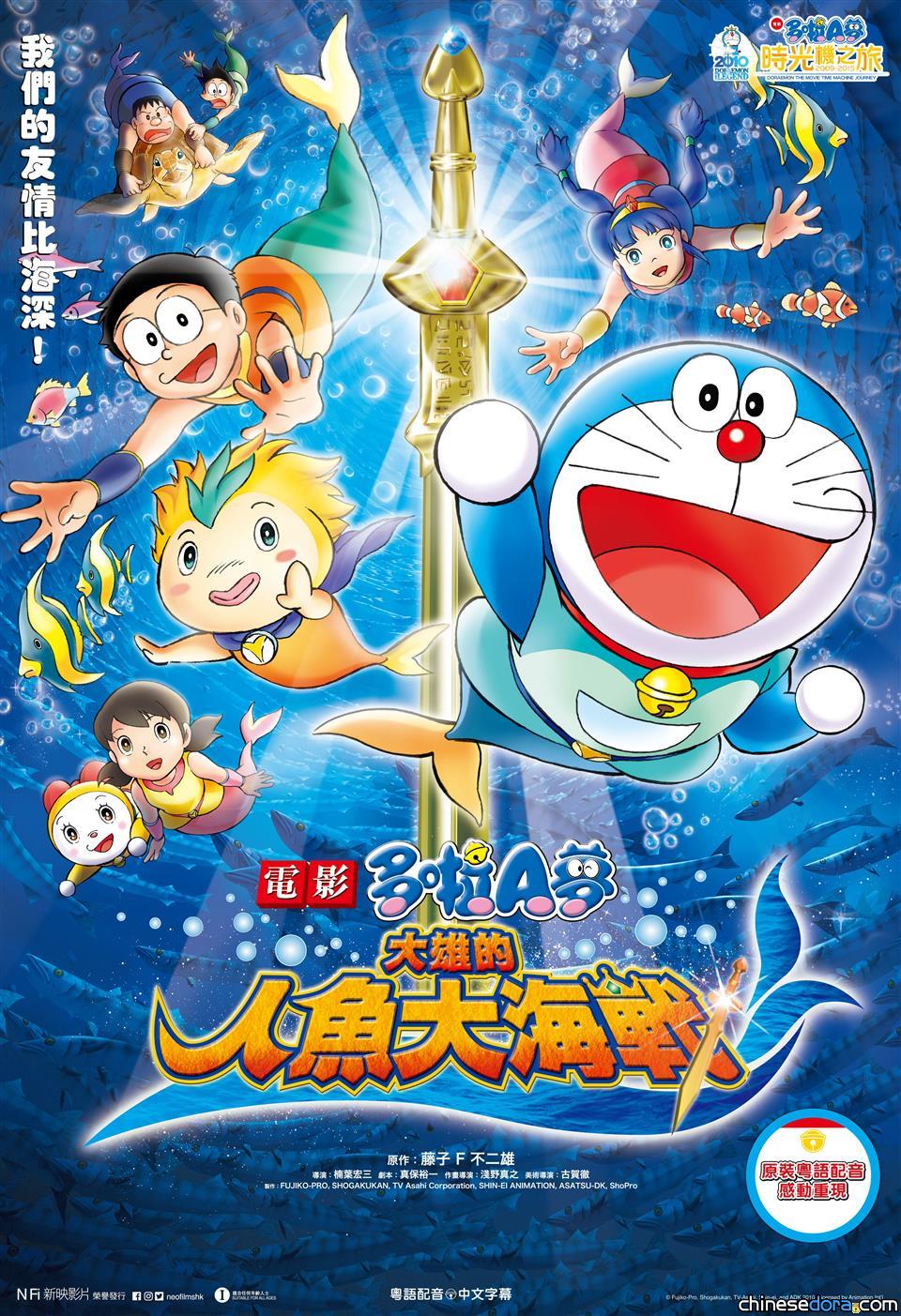 [香港] 加場預售中！【電影多啦A夢～時光機之旅～】第二站《大雄的人魚大海戰》加開11月26及27日場次