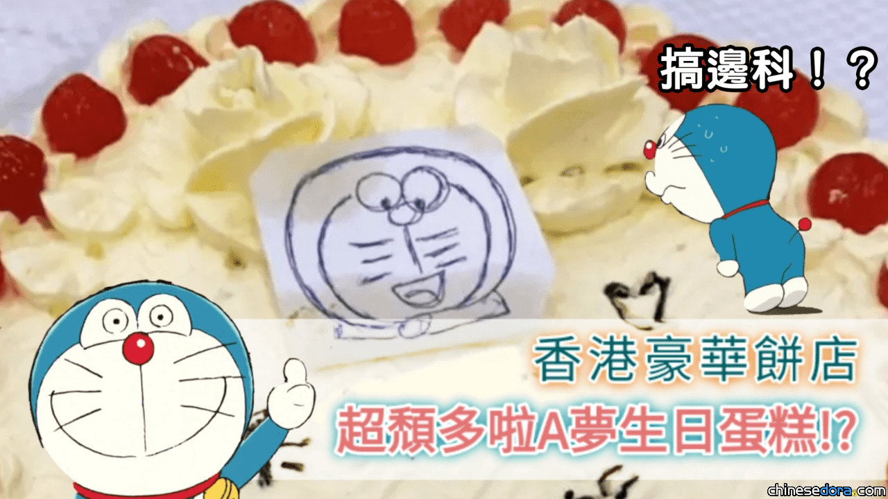 [香港] 「超頹多啦A夢生日蛋糕」!?　城中焦點老字號豪華餅店被翻舊帳
