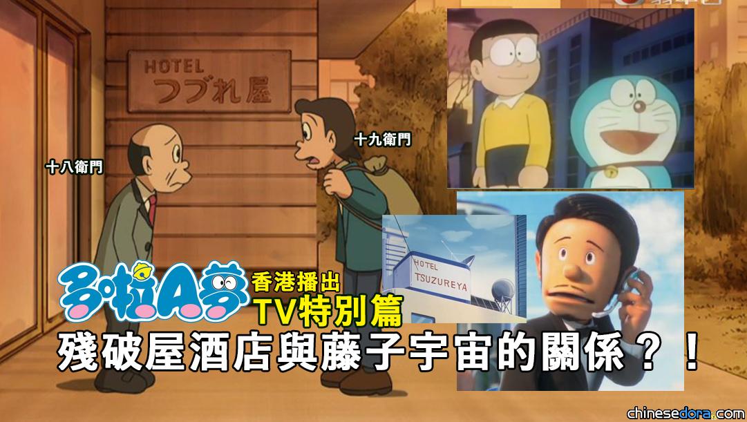 [香港] 《多啦A夢》第8輯第20集：再播特別篇！「殘破屋」東主與其他藤子作品有關係？！大山版首播時是郭立文配叮噹？！