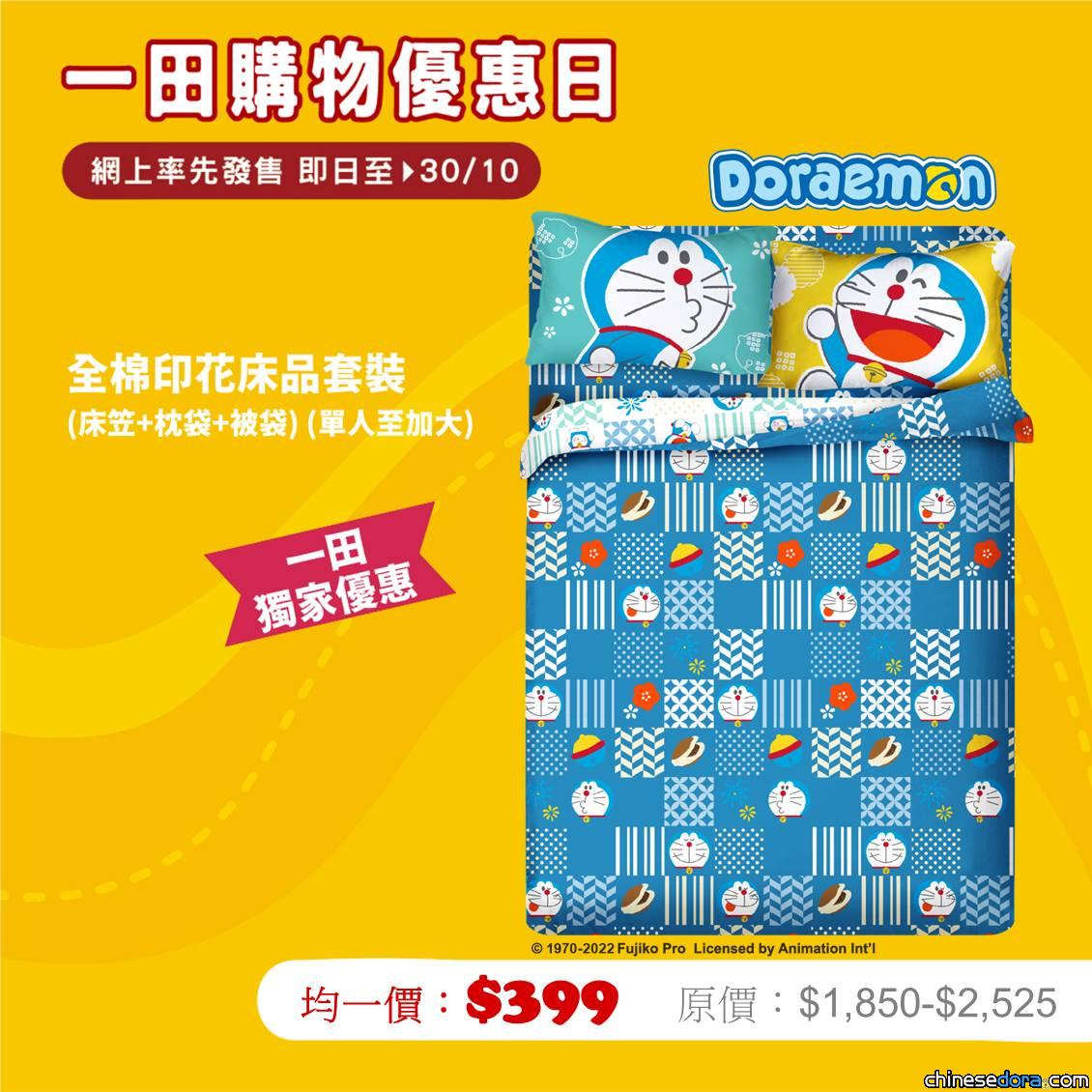 [香港] ️一田eshop獨家率先發售！Cherry新款「多啦A夢全棉印花床品套裝」療癒登場！