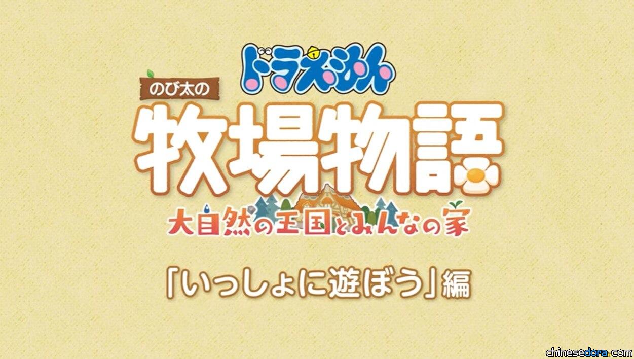 [日本] 跟親朋好友一起玩! 《哆啦A夢 牧場物語 自然王國與和樂家人》連線模式PV上線