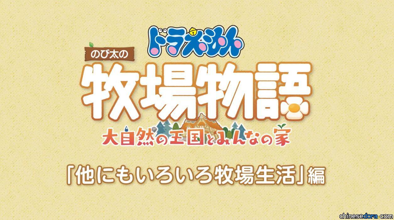 [日本] 《哆啦A夢 牧場物語 自然王國與和樂家人》「各式各樣的牧場生活」PV上線