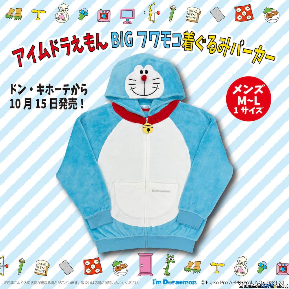 [日本] 唐吉訶德將開賣 I’m Doraemon 哆啦A夢軟綿綿連帽衣