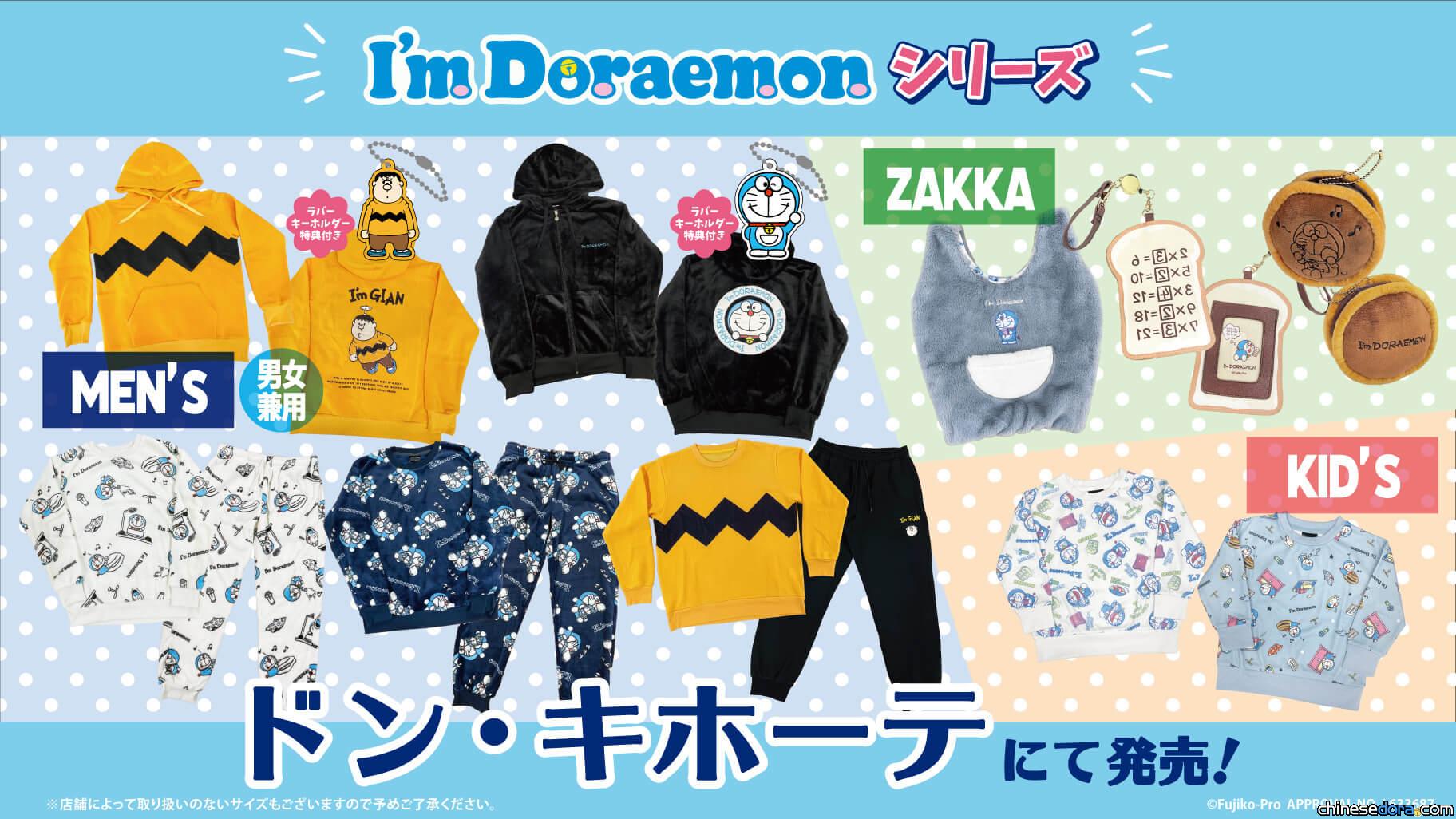 [日本] 唐吉訶德推出 2022 最新 I’m Doraemon 哆啦A夢服飾和生活小物