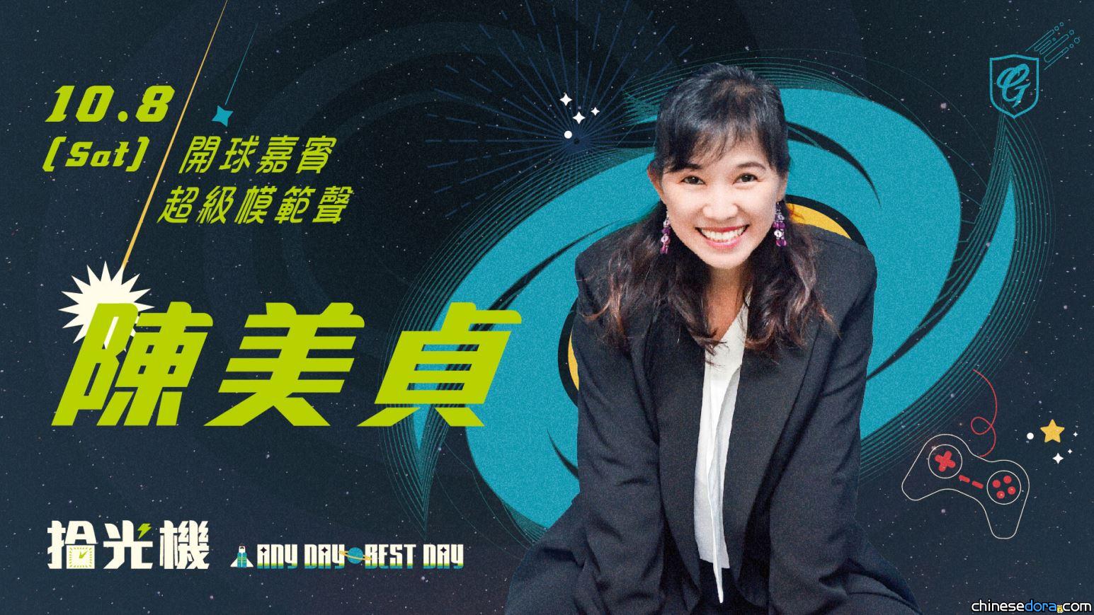[台灣] 《哆啦A夢》御用配音員陳美貞來了！10/8 富邦新莊主場獻聲開球