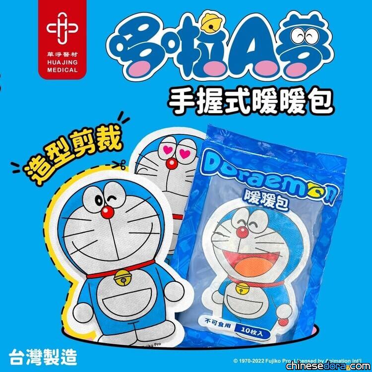 [台灣] 哆啦A夢暖和你的心！3款造型「哆啦A夢暖暖包」萊爾富超商獨賣