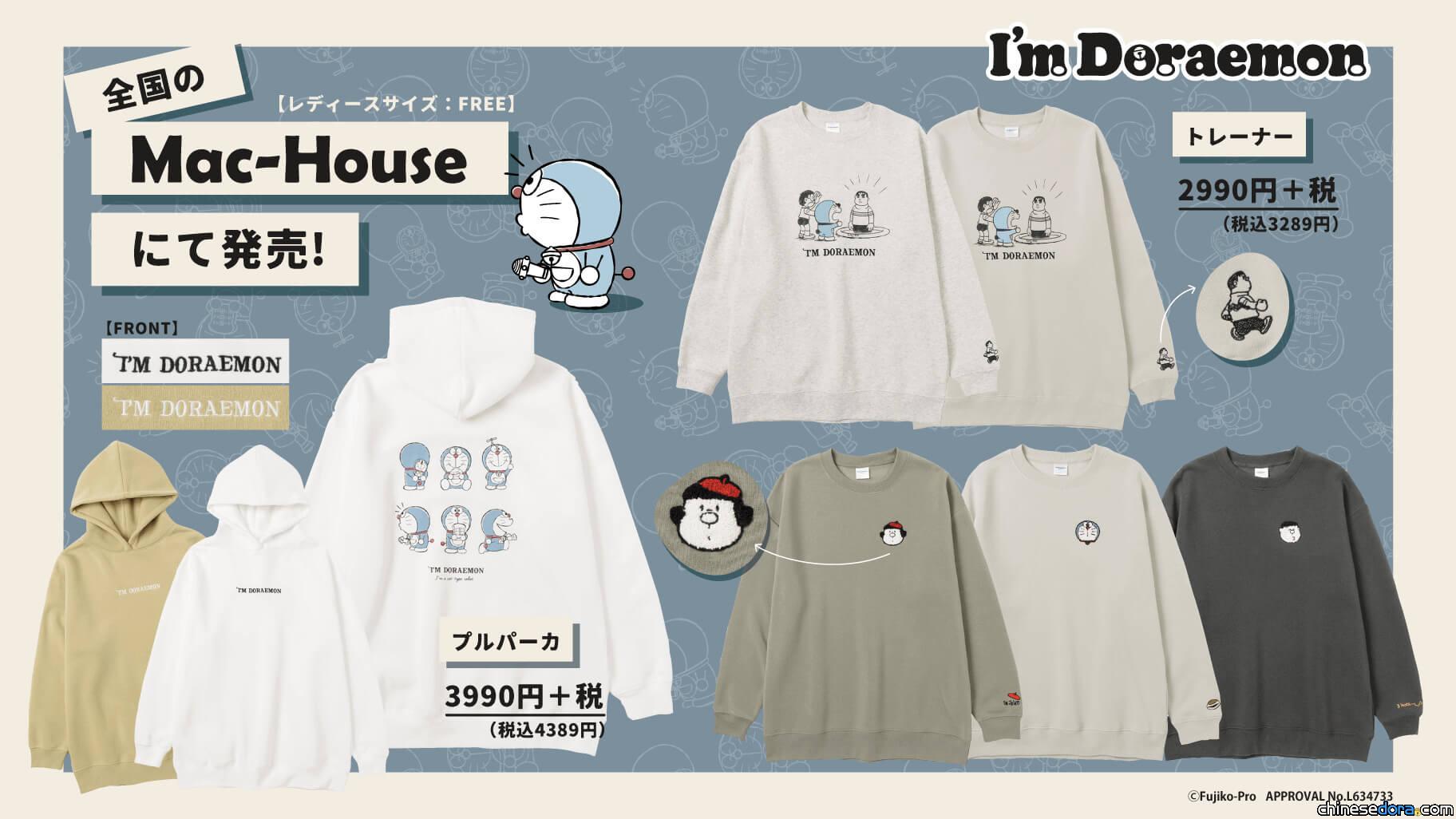 [日本] Mac-House 推「I’m Doraemon」哆啦A夢連帽衫和運動衫