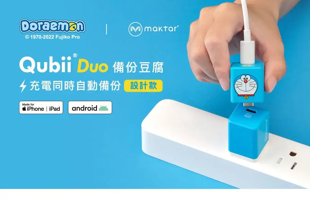 [台灣] 哆啦A夢設計款 Qubii Duo 備份豆腐 各大網路通路上架中