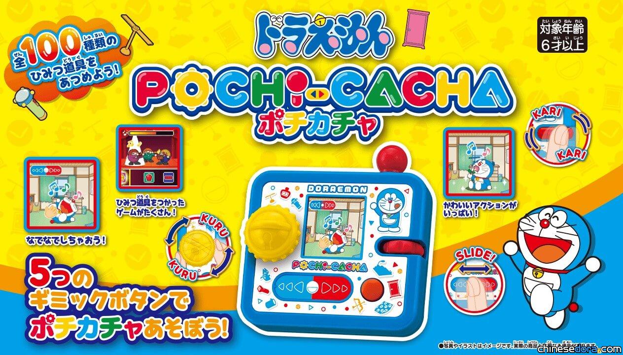 [日本] 「POCHI-CACHA 哆啦A夢」遊戲10月推出 100項道具法寶等你蒐集