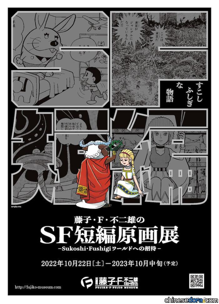 [日本] 「藤子・F・不二雄的 SF 短篇原畫展」 10/22起藤子博物館展出