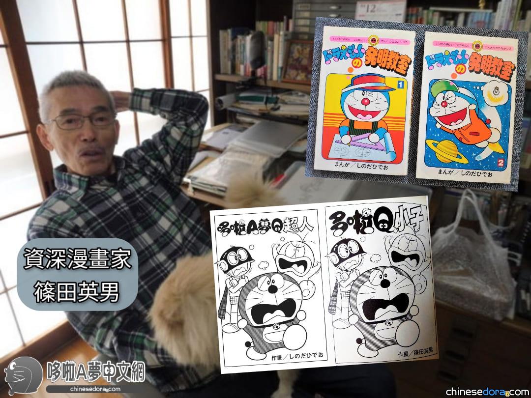 【訃報】漫畫家篠田英男病逝享壽82歲 繪有《哆啦A夢的發明教室》《哆啦A夢Q超人》