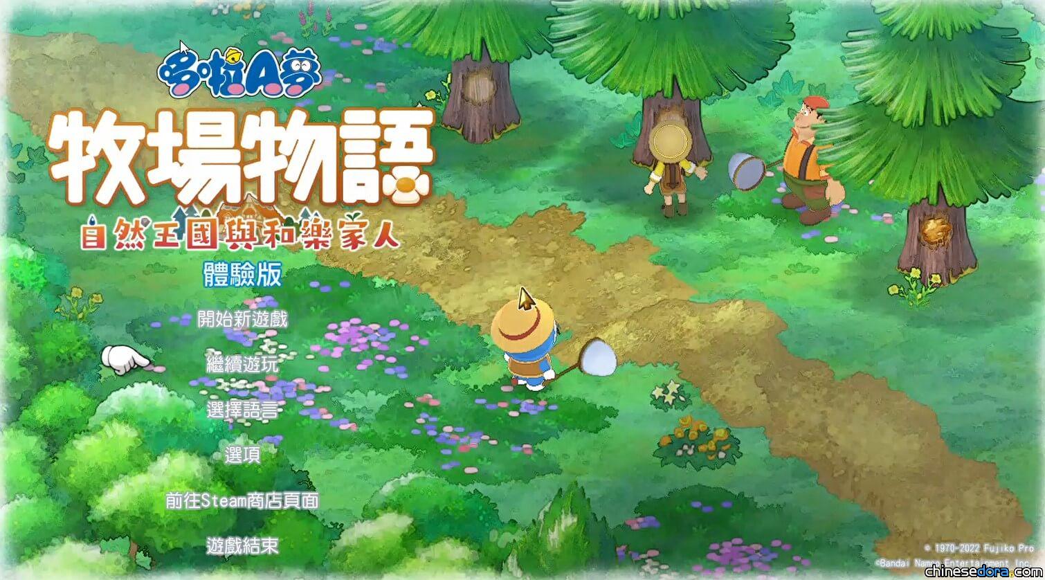 【試玩報告】《哆啦A夢 牧場物語 自然王國與和樂家人》體驗版：前2日的牧場生活影片實況