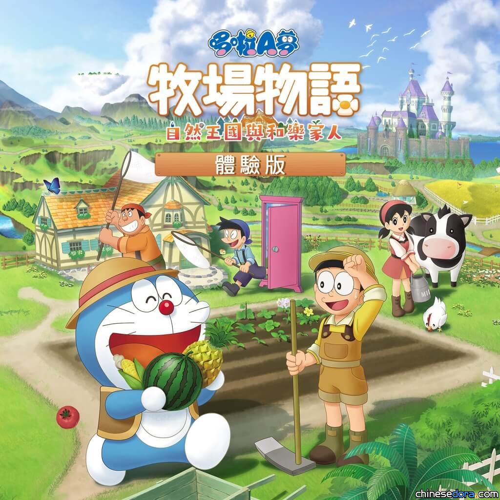 [遊戲] 《哆啦A夢 牧場物語 自然王國與和樂家人》體驗版開放下載