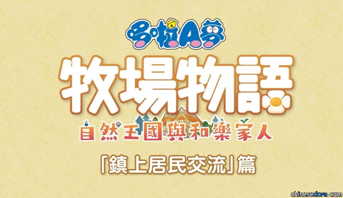 [台灣] 《哆啦A夢 牧場物語 自然王國與和樂家人》「鎮上居民交流」篇PV上線