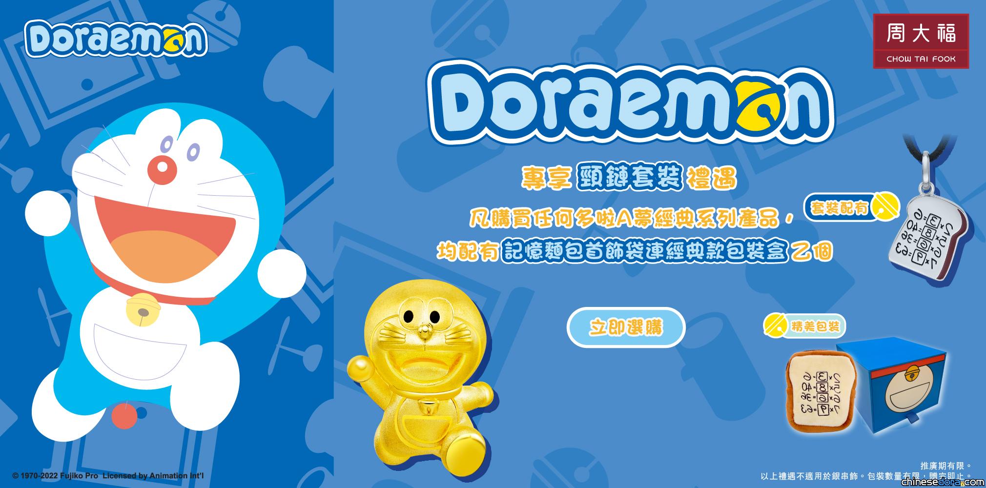 [香港] 周大福推出「多啦A夢經典系列」金工藝精品！多啦美.鈴鐺.百寶袋也變金～