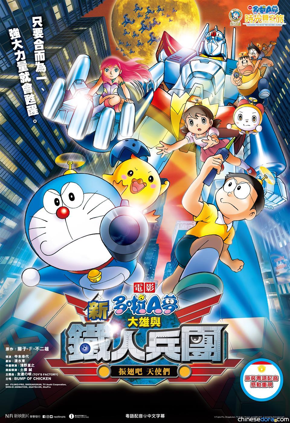 [香港] 加場預售中！【電影多啦A夢～時光機之旅～】第三站《新大雄與鐵人兵團～振翅吧 天使們～》加開12月10及11日場次