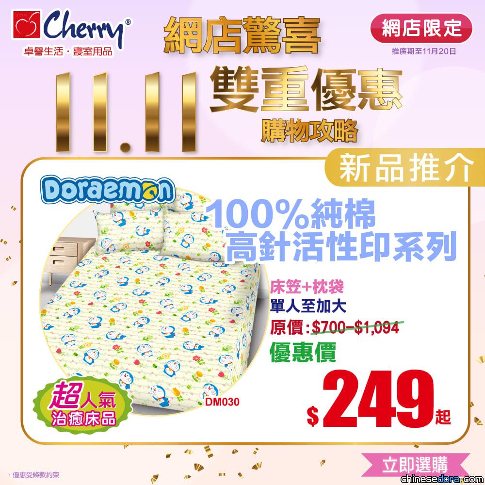 [香港] Cherry網店推限時優惠　指定款多啦A夢床品折扣發售！