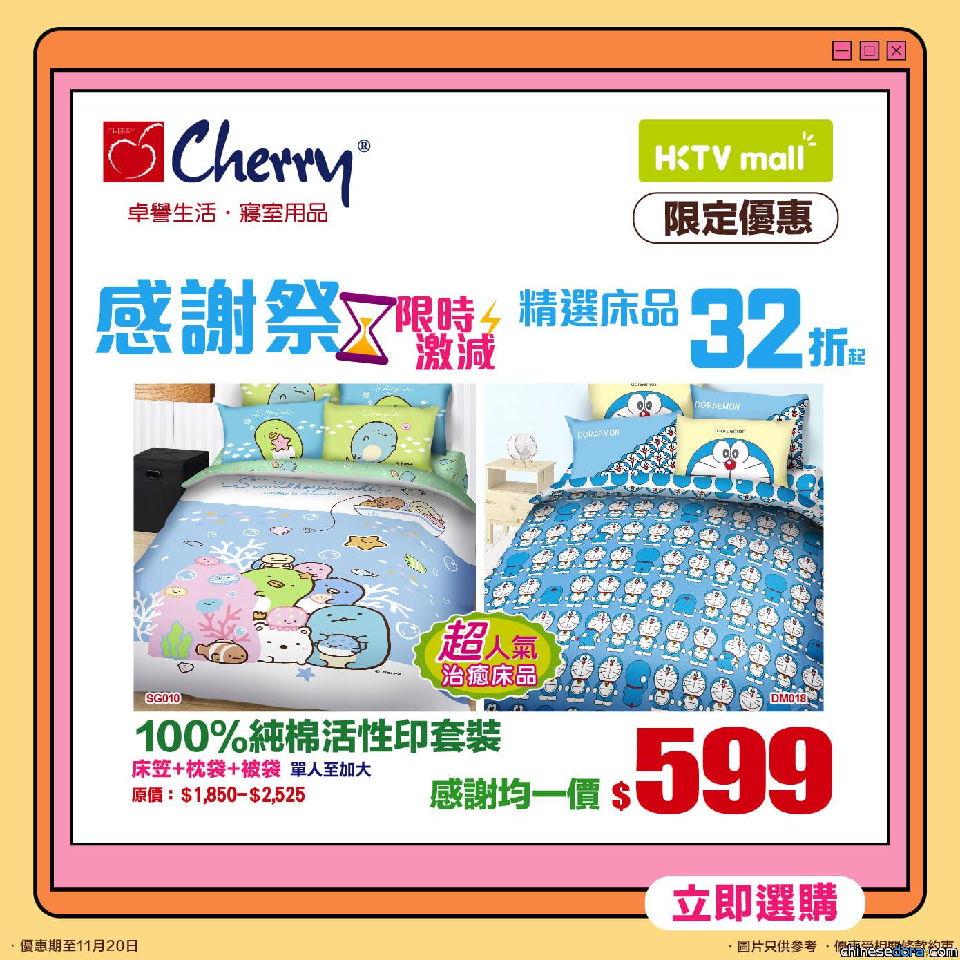 [香港] Cherry x HKTVmall 感謝祭！指定款多啦A夢床品可享折扣優惠