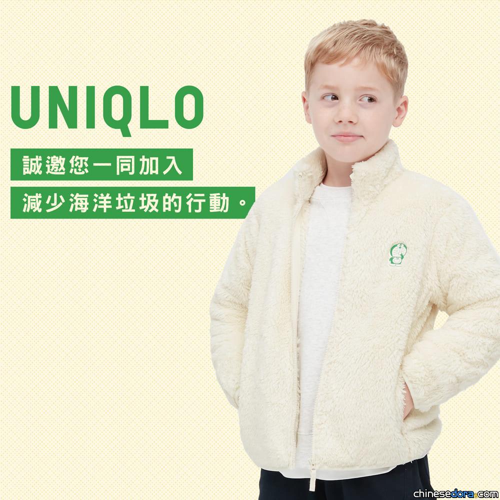 [香港] 溫暖牌法寶！多啦A夢 可持續發展模式「長絨搖粒絨拉鏈外套」經已在香港UNQILO上架