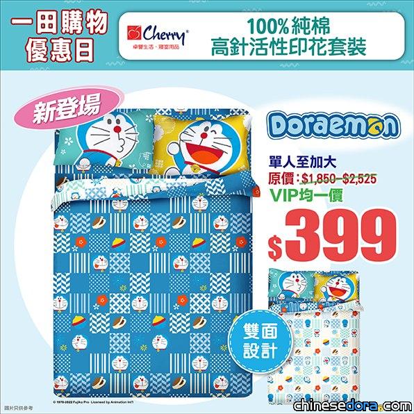 [香港] ️一田購物優惠日獨家筍貨！新款「多啦A夢床品套裝」及指定床品限定發售