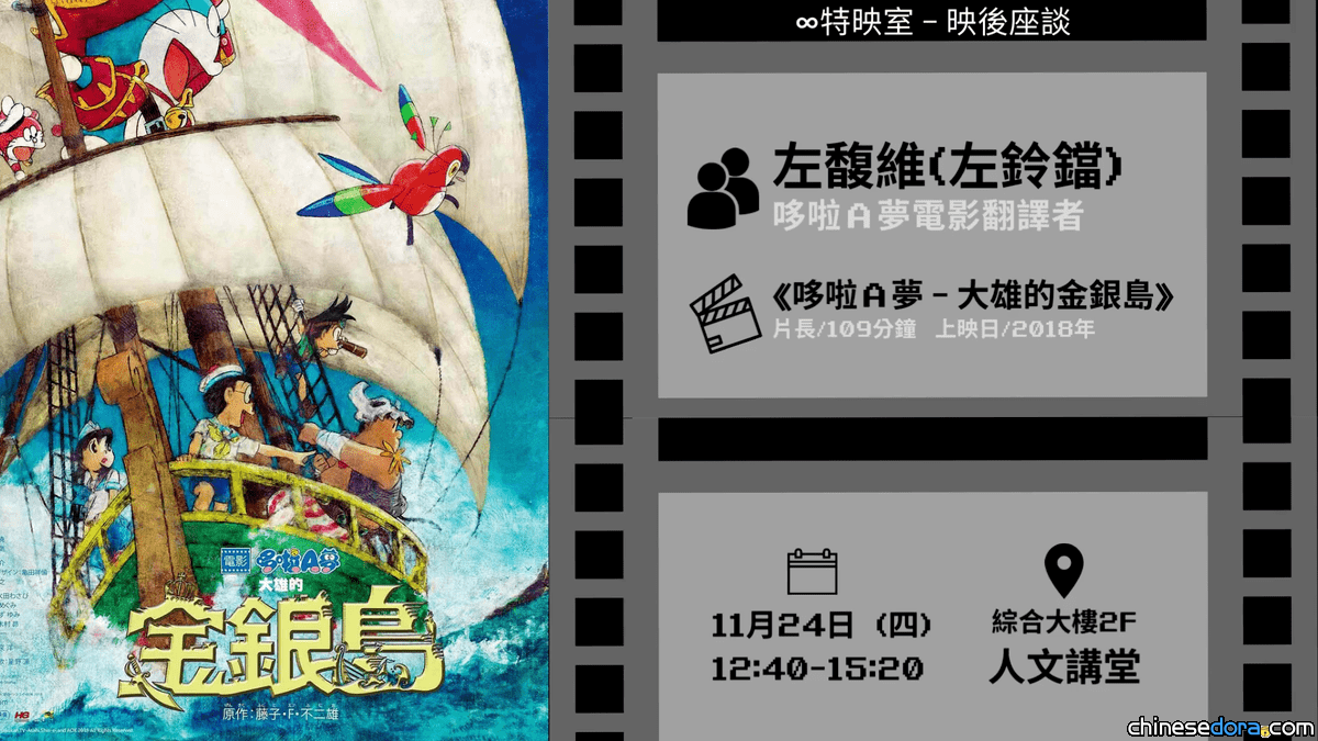 [台灣] 設現場直播！《電影哆啦A夢：大雄的金銀島》譯者「左鈴鐺」出席屏東科技大學座談　分享日文翻譯心得