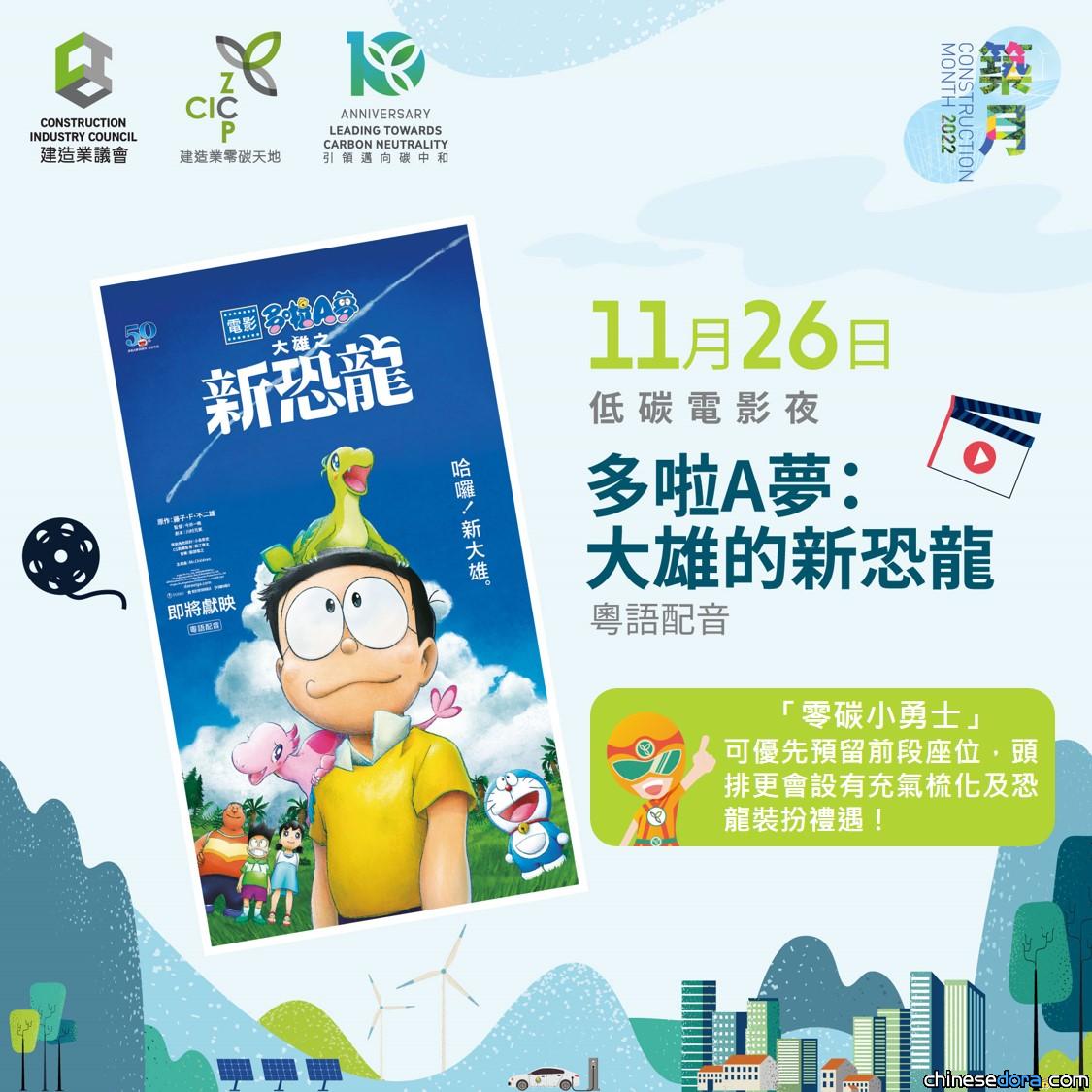 [香港] 火速額滿！「築月2022」之低碳電影夜將放映《電影多啦A夢：大雄之新恐龍》粵語配音版