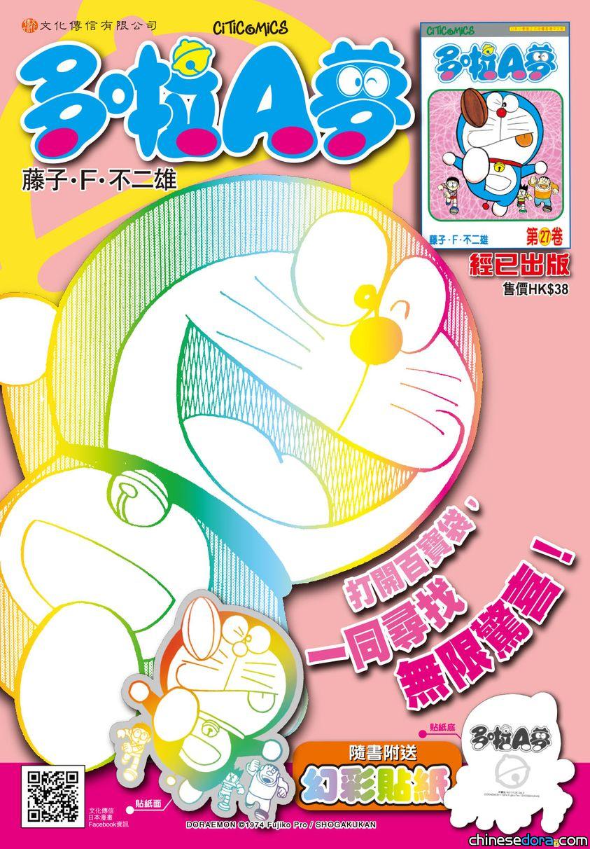 [香港] 《多啦A夢》第27卷再版上市！附送卷別封面造型幻彩貼紙！