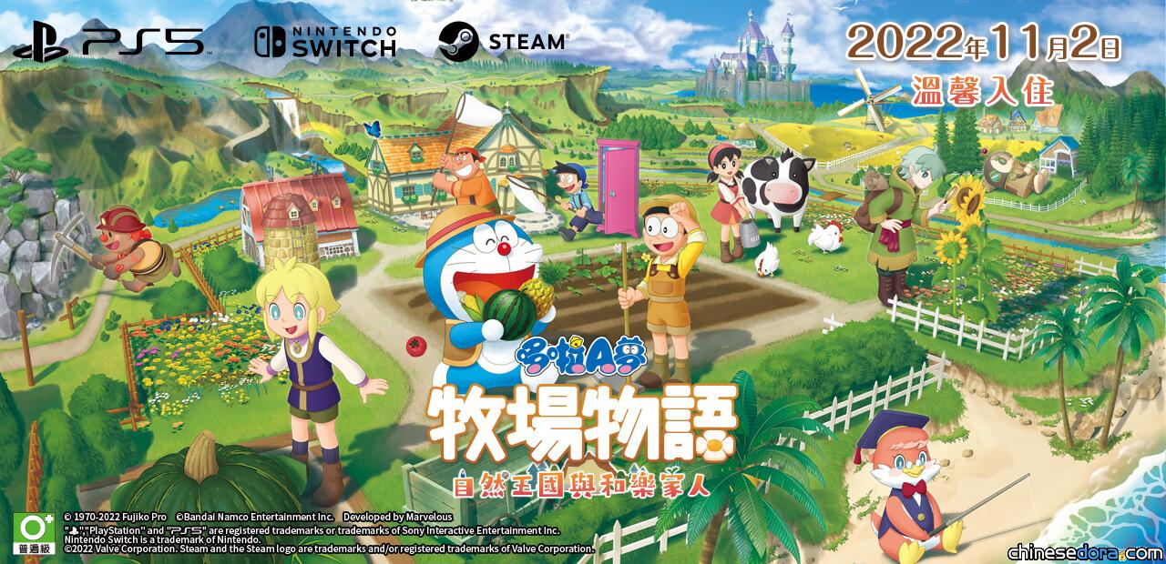 [遊戲] 《哆啦A夢 牧場物語 自然王國與和樂家人》今日發售！新宣傳片和DLC情報發布