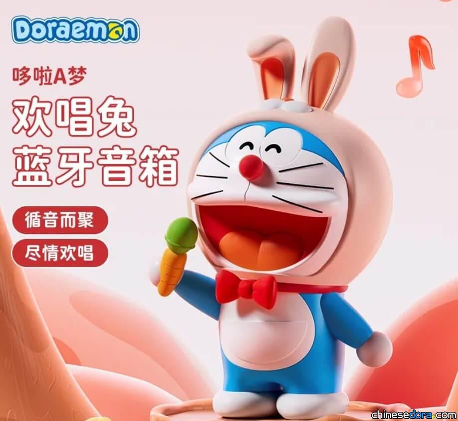[大陸] 2023兔年精品「哆啦A夢 歡唱兔藍芽音箱」 哆啦A夢陪你歡唱樂音
