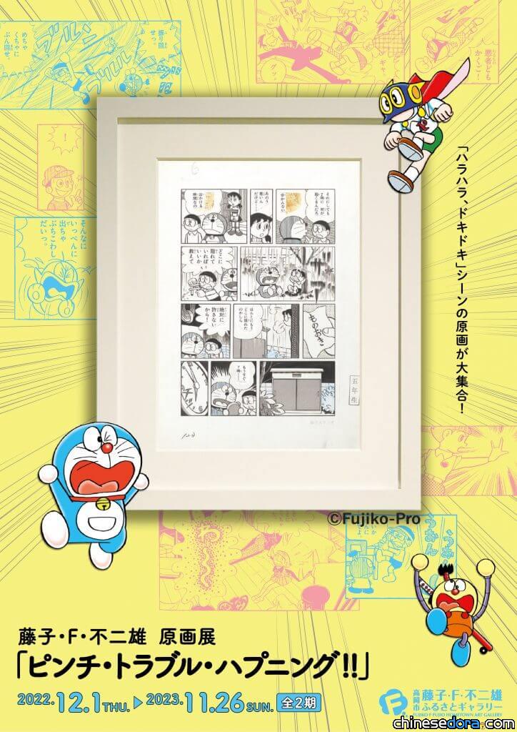 [日本] 藤子．F．不二雄原畫展「危機．麻煩．發生中!!」 12月起高岡藤子故鄉畫廊展出